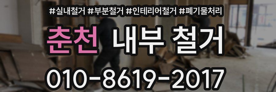 춘천 내부 철거