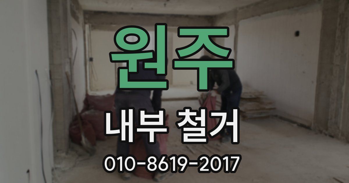 원주 내부 철거