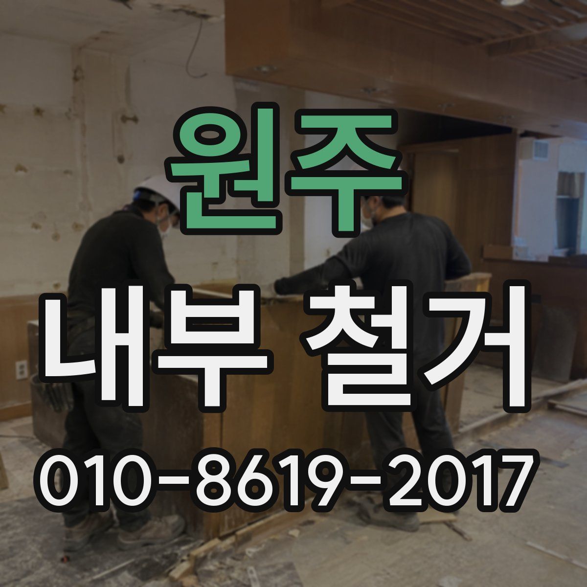 원주 내부 철거