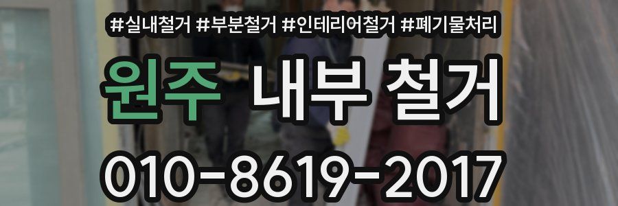원주 내부 철거