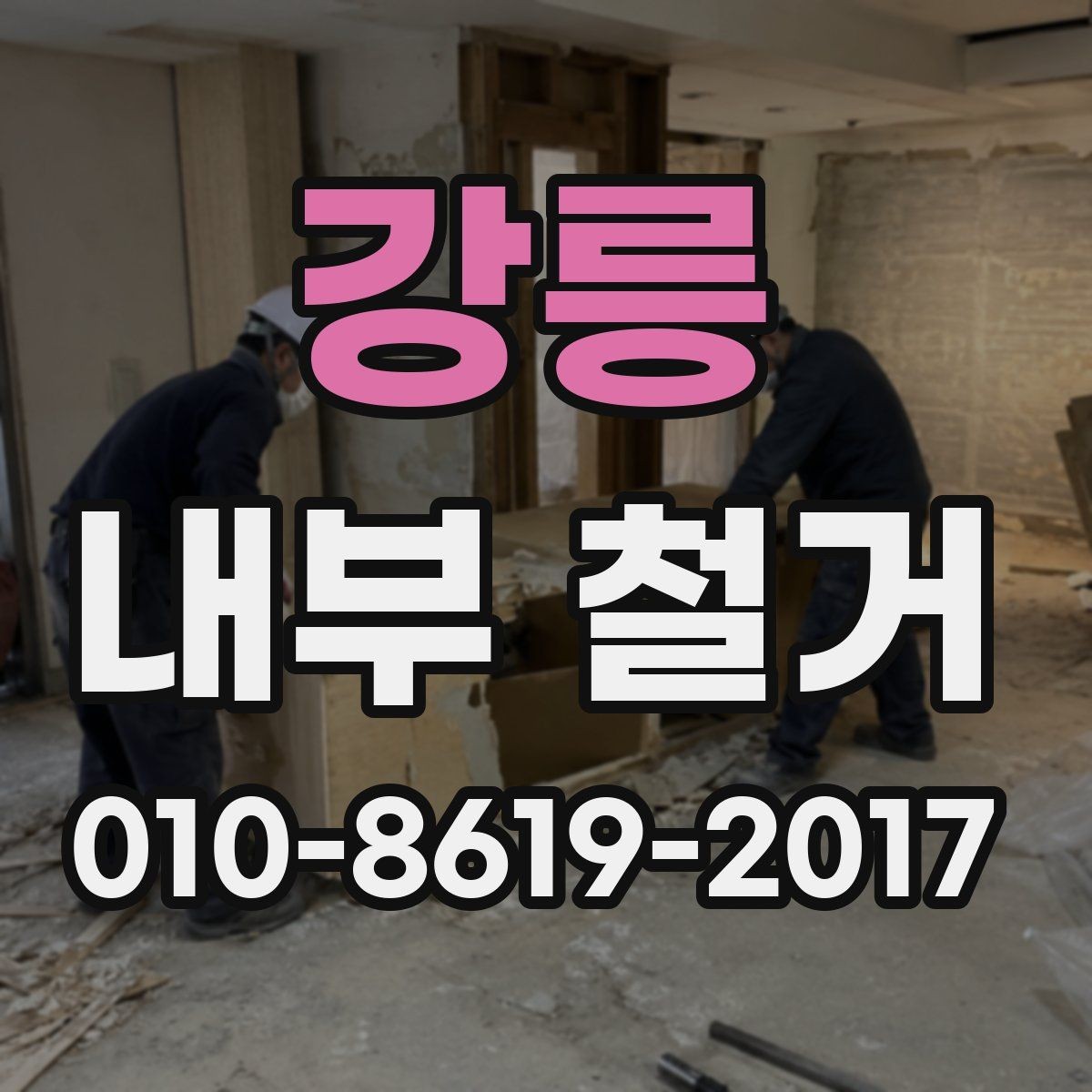 강릉 내부 철거 비용 상담 전에 준비할 자료