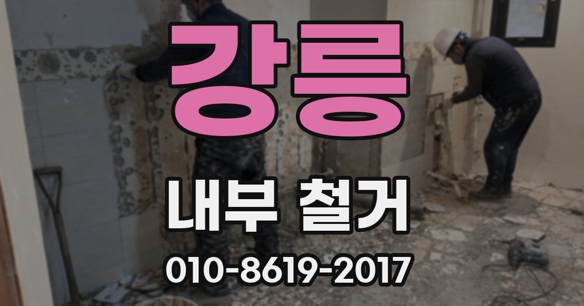 강릉 내부 철거