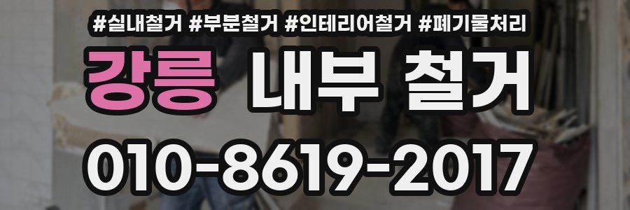강릉 내부 철거