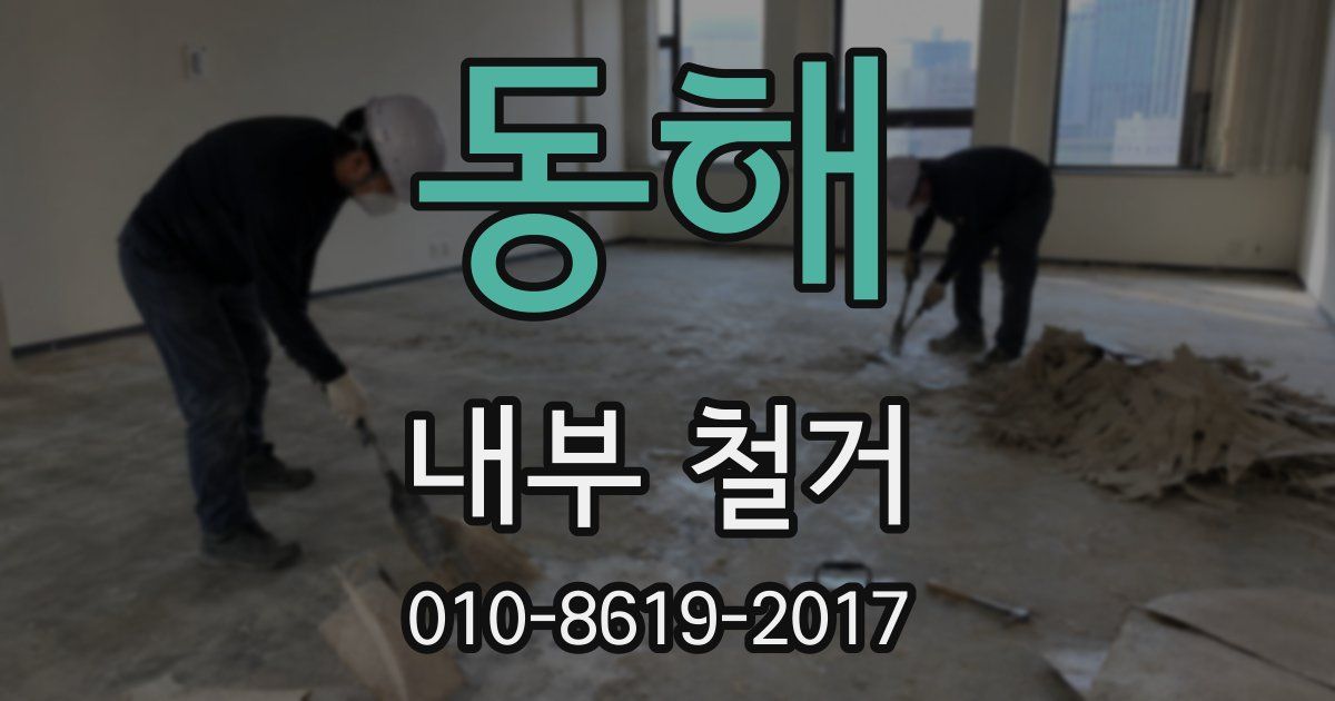 동해 내부 철거