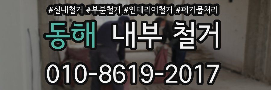 동해 내부 철거