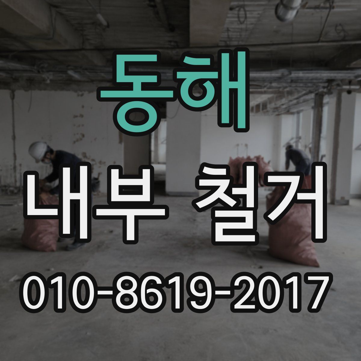 동해 내부 철거