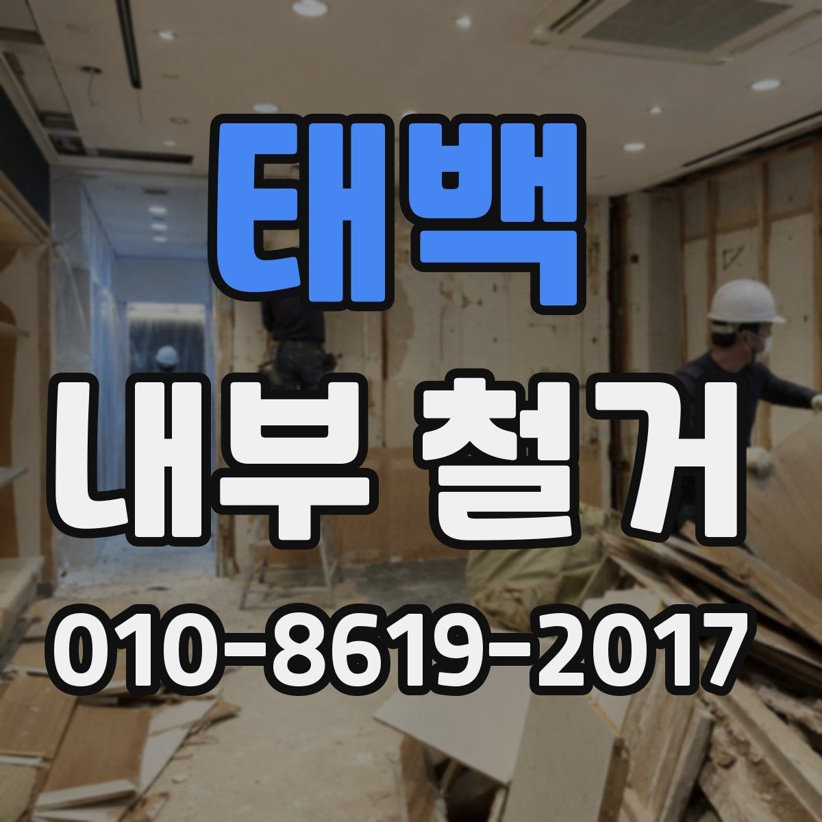 태백 내부 철거 시 부분 보존이 필요한 공간 처리법