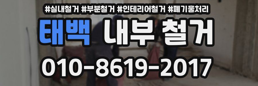 태백 내부 철거