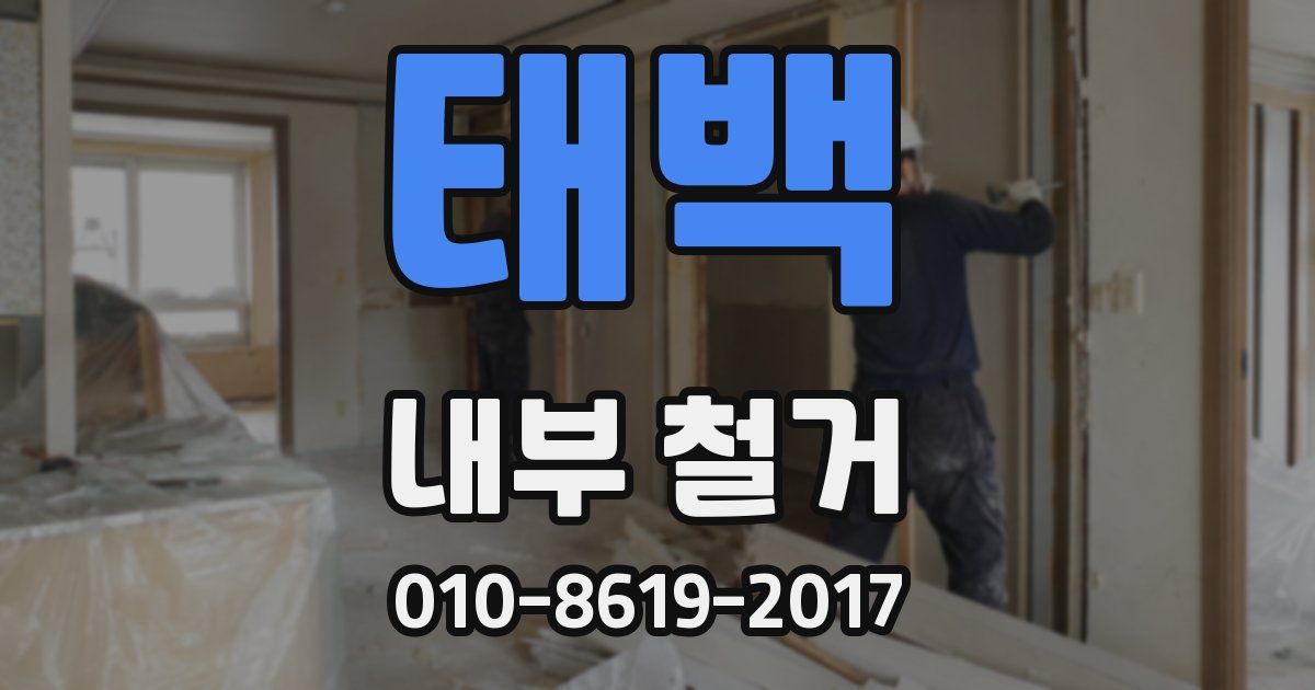 태백 내부 철거