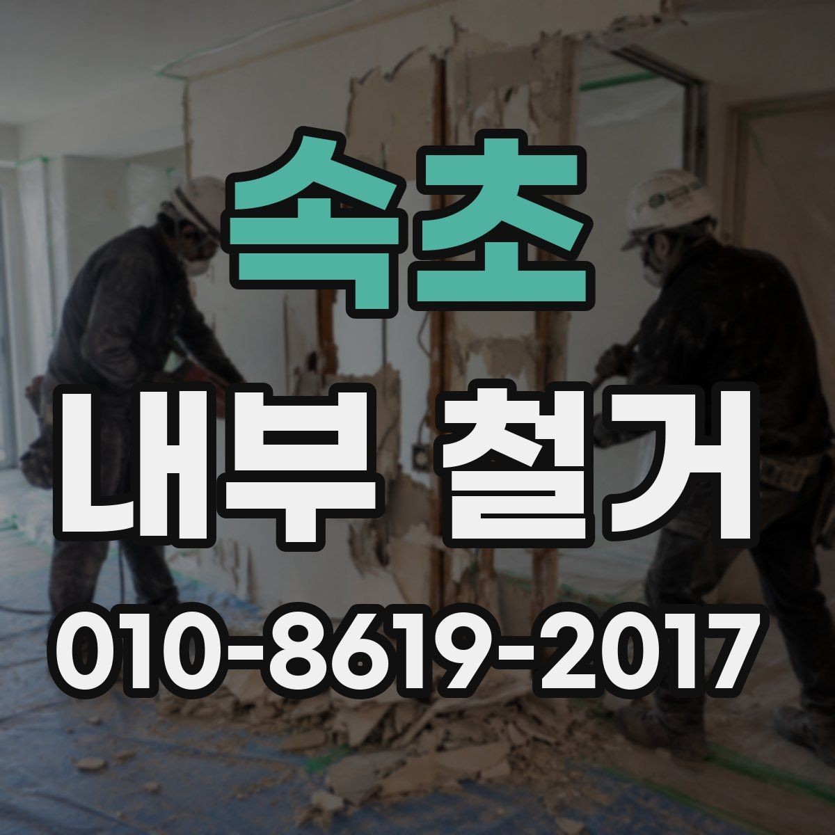 속초 내부 철거 공사 후 정리와 마감 포인트