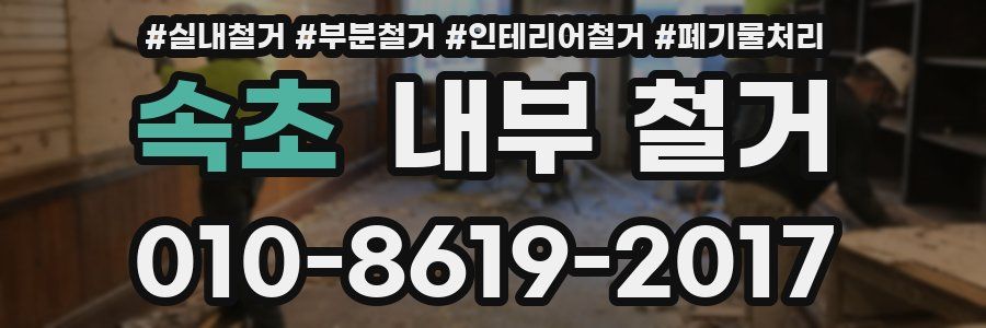 속초 내부 철거
