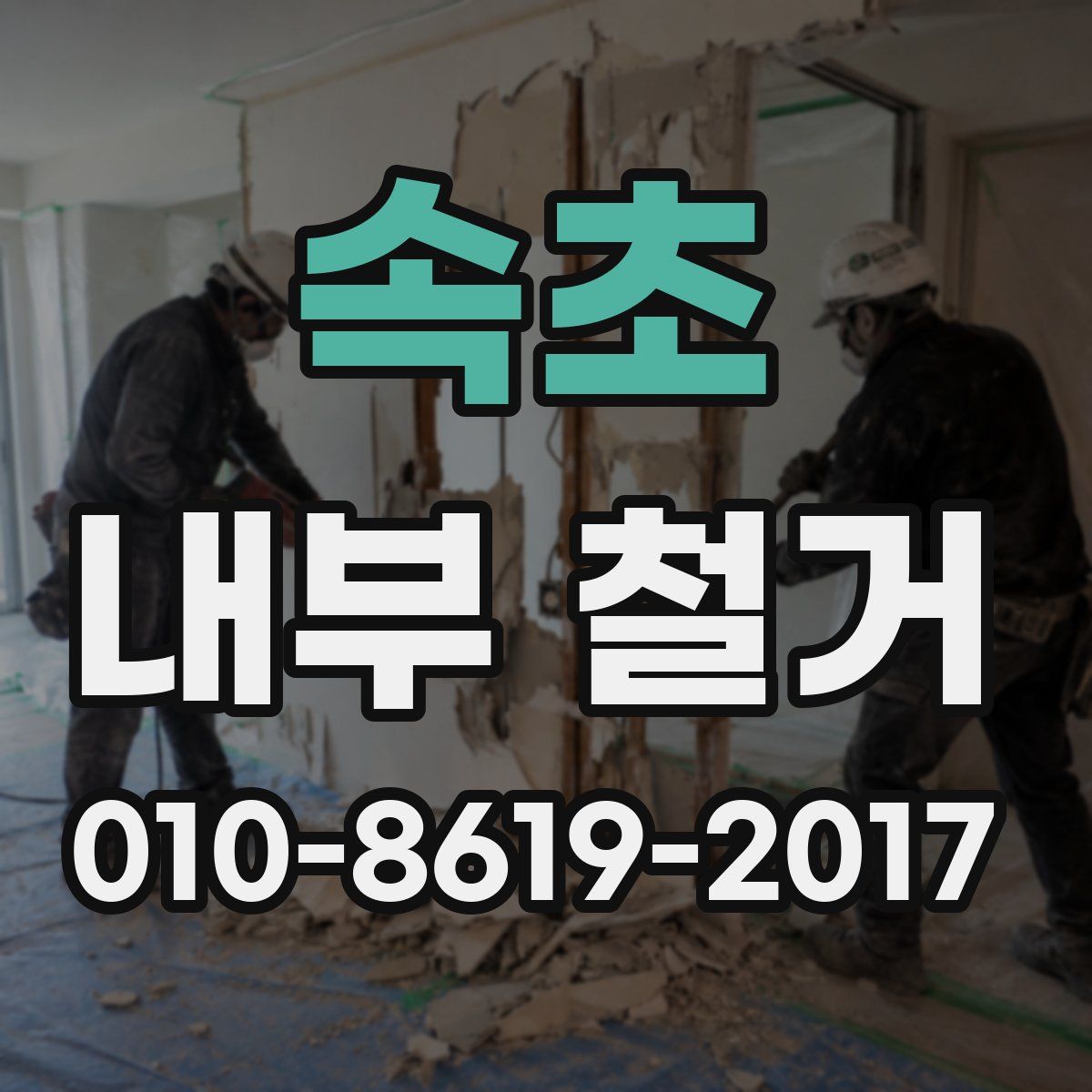 속초 내부 철거
