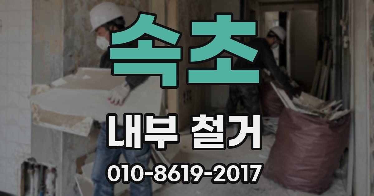 속초 내부 철거