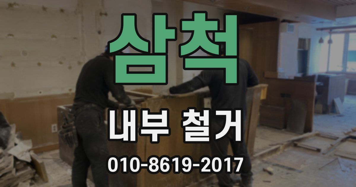삼척 내부 철거