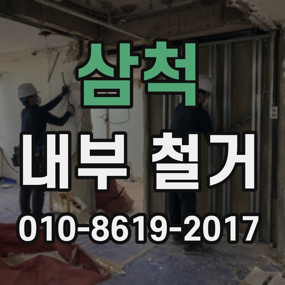 삼척 내부 철거