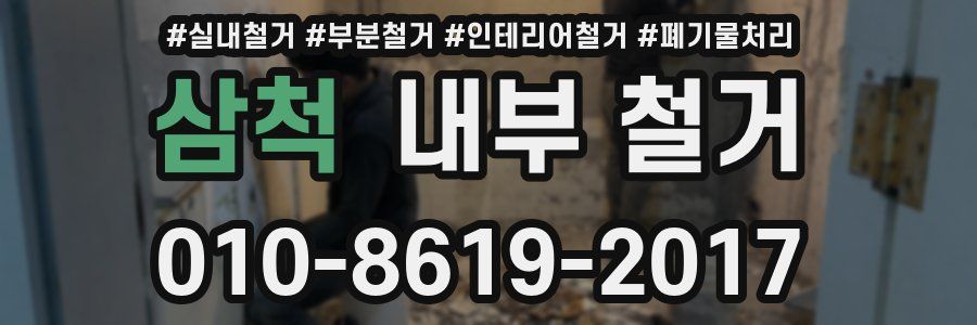 삼척 내부 철거