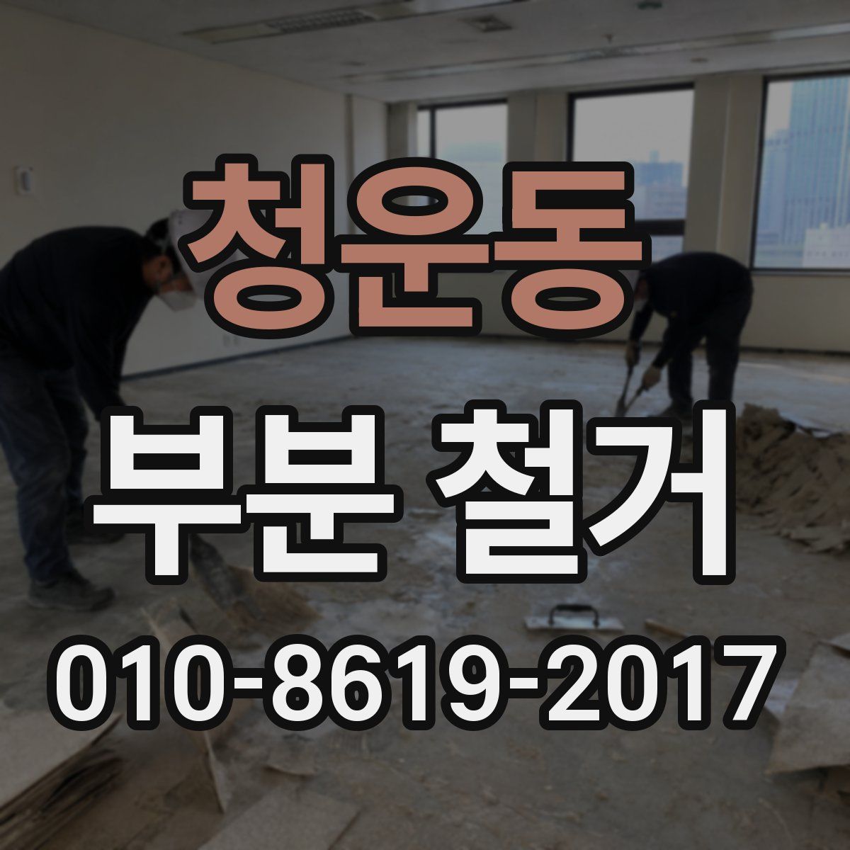 청운동 부분 철거