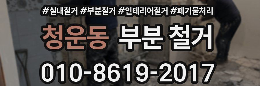 청운동 부분 철거
