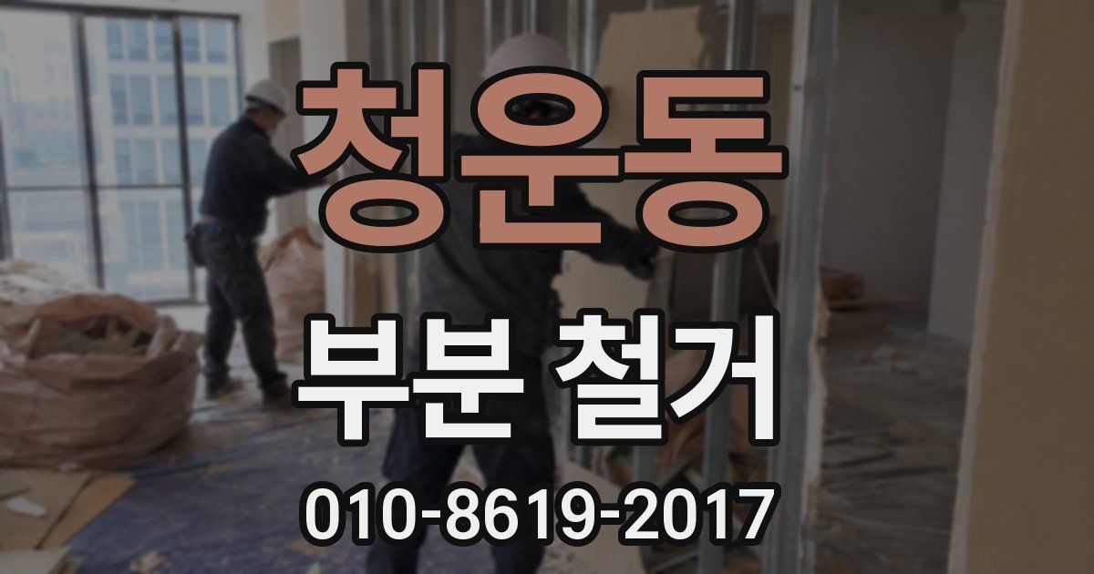 청운동 부분 철거