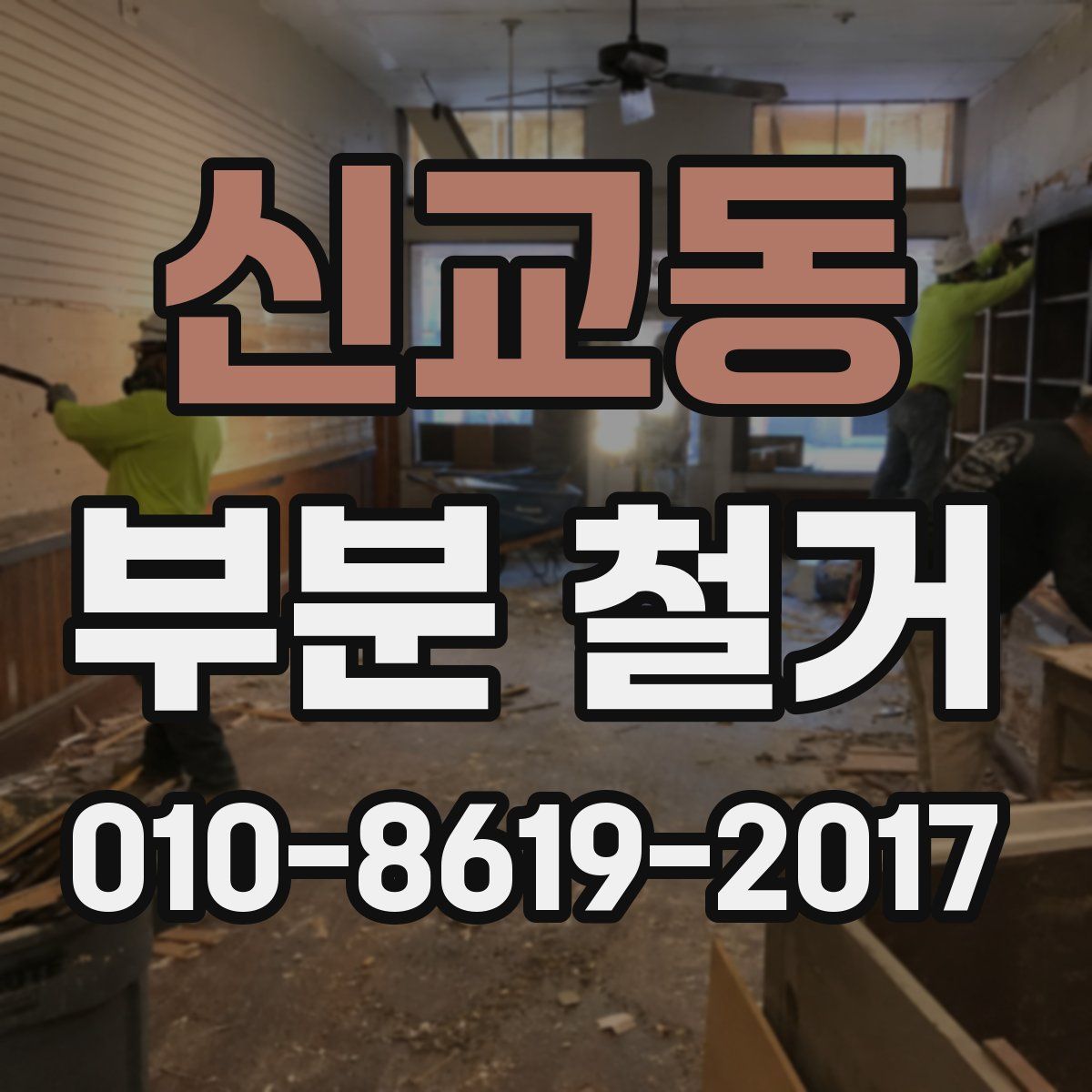신교동 부분 철거