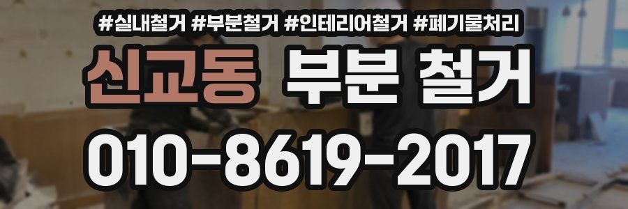 신교동 부분 철거