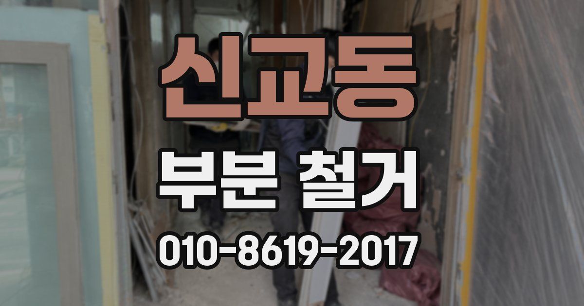 신교동 부분 철거