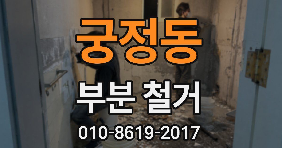 궁정동 부분 철거