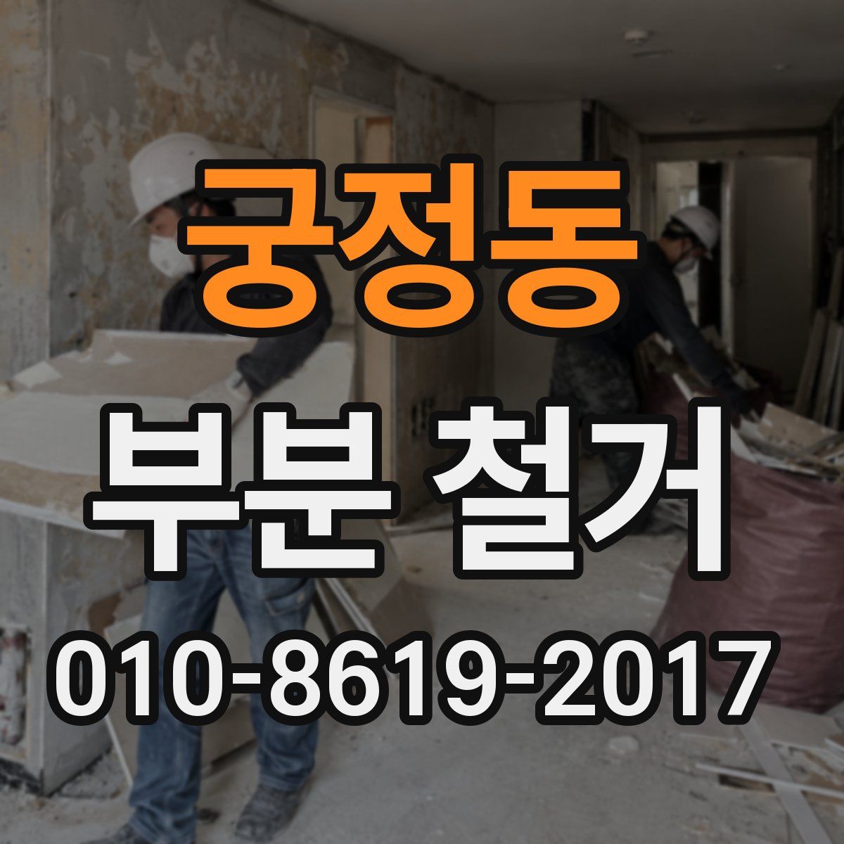 궁정동 부분 철거