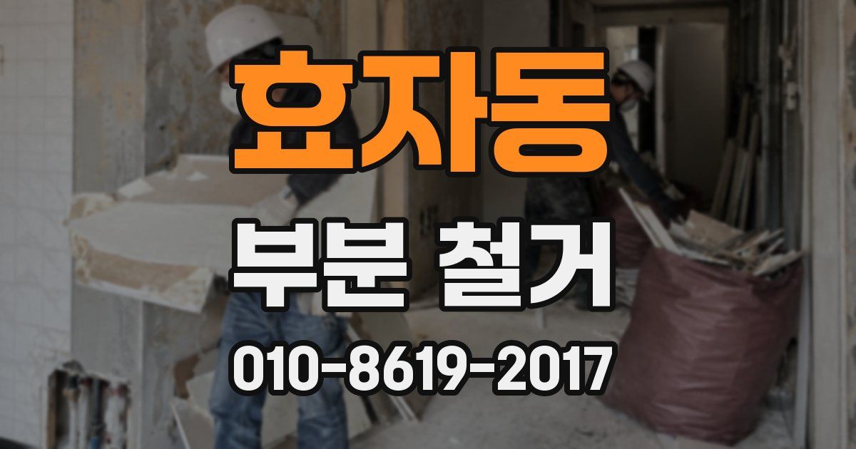 효자동 부분 철거
