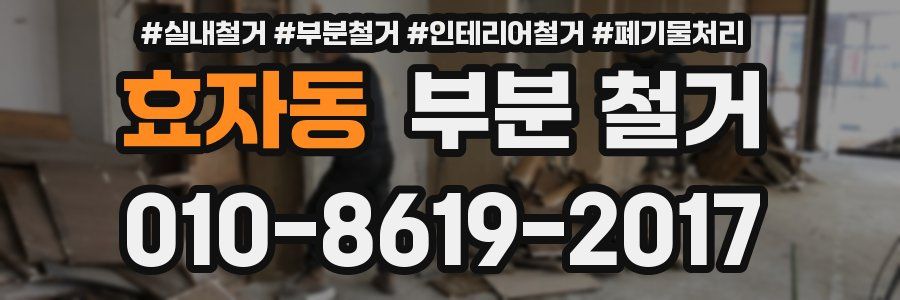 효자동 부분 철거
