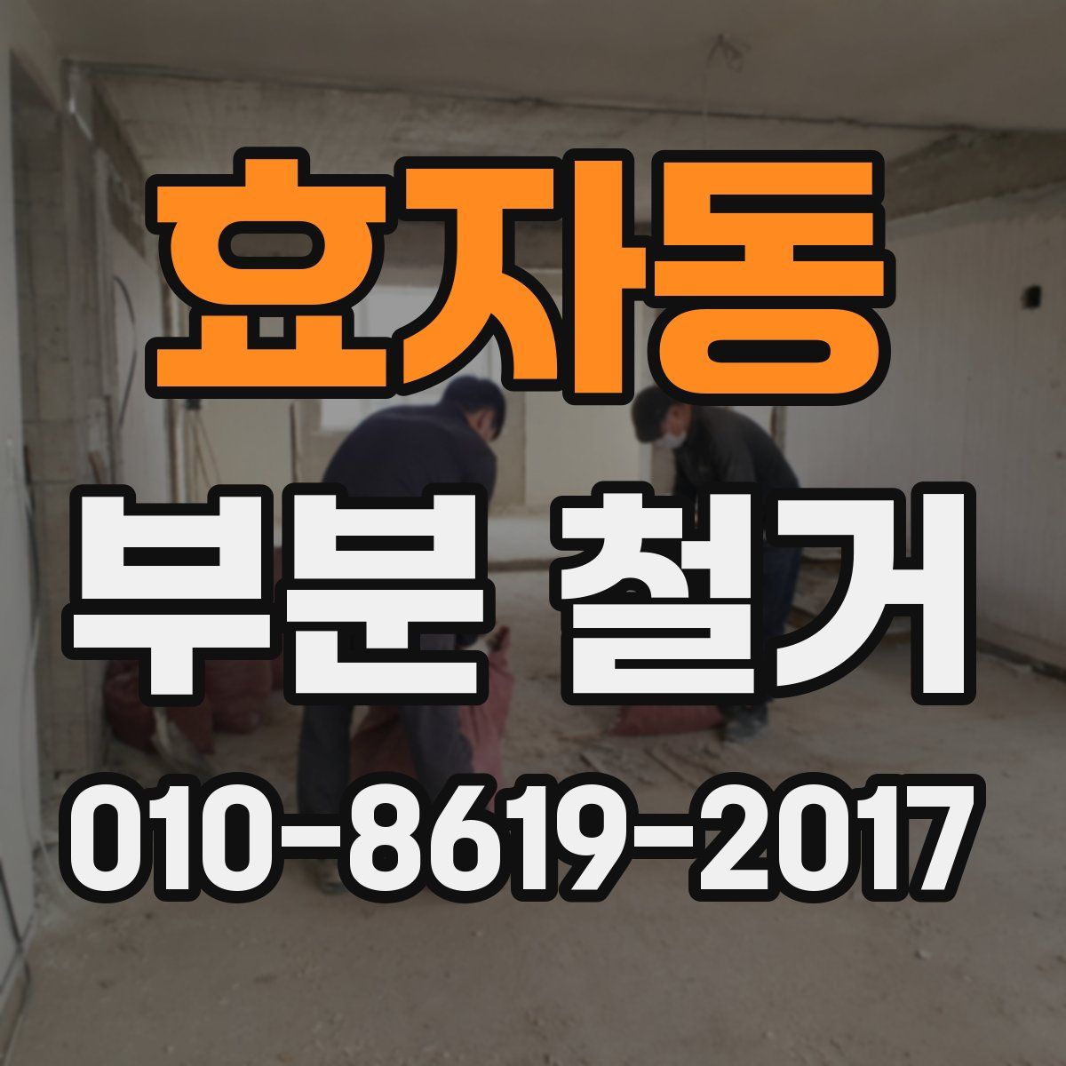 효자동 부분 철거