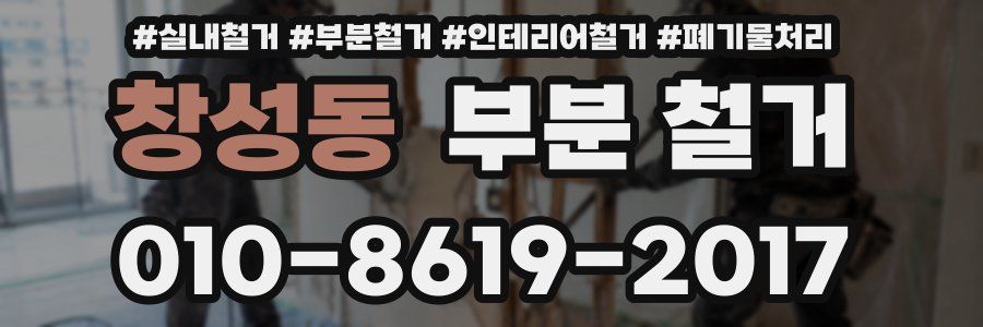 창성동 부분 철거