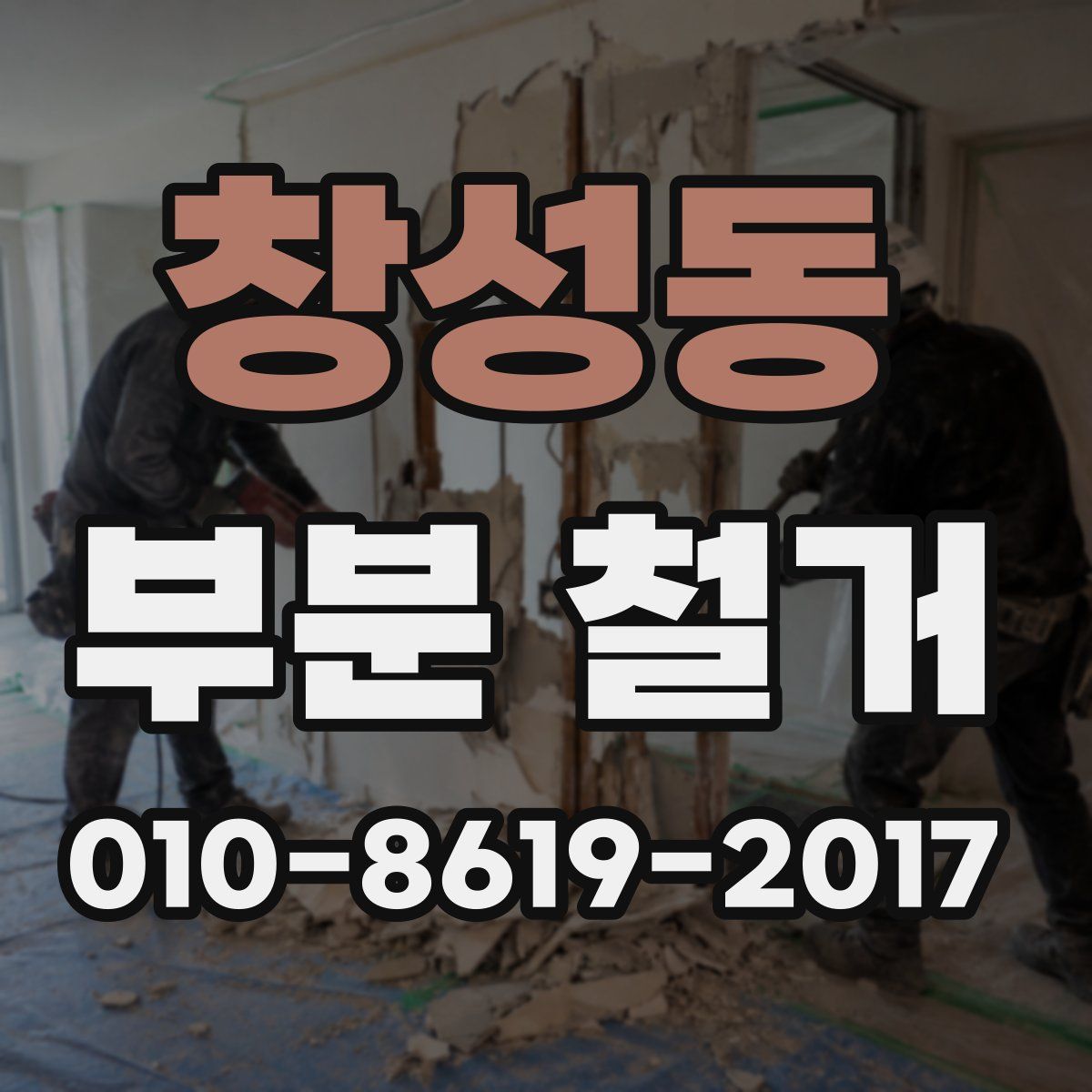 창성동 부분 철거