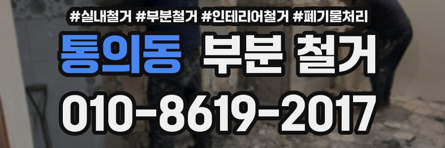 통의동 부분 철거