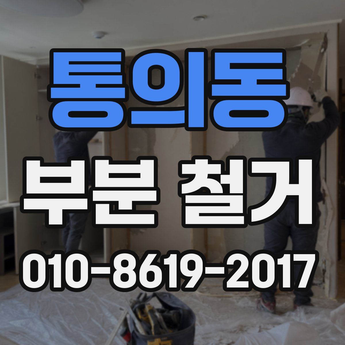 통의동 부분 철거