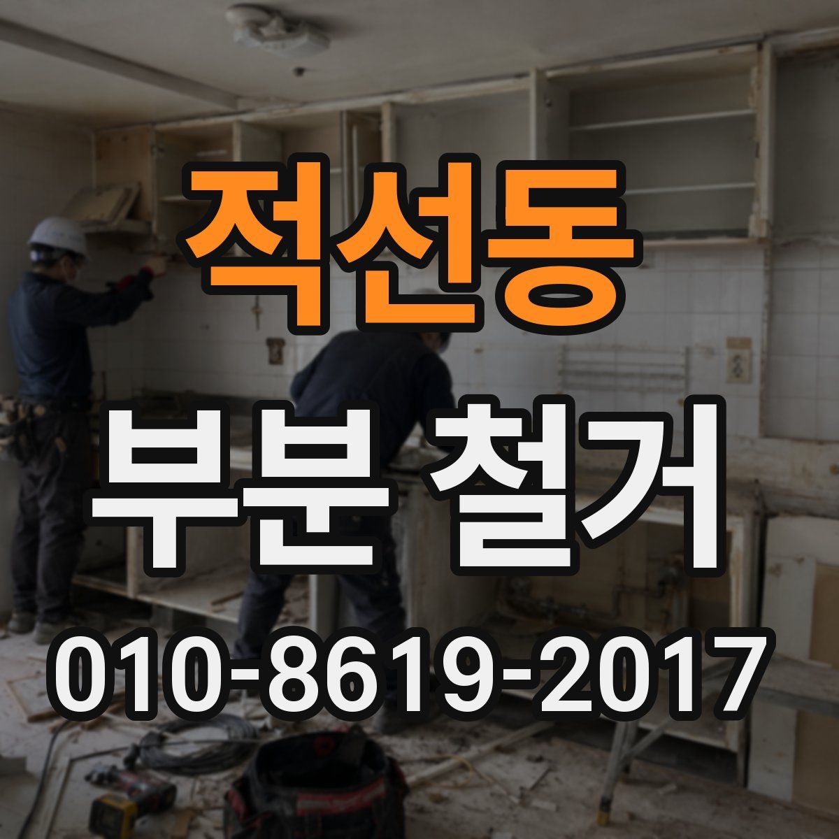 적선동 부분 철거