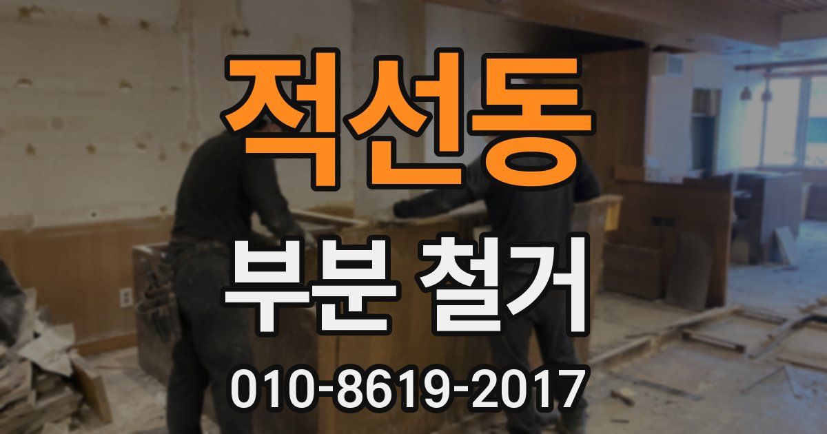 적선동 부분 철거
