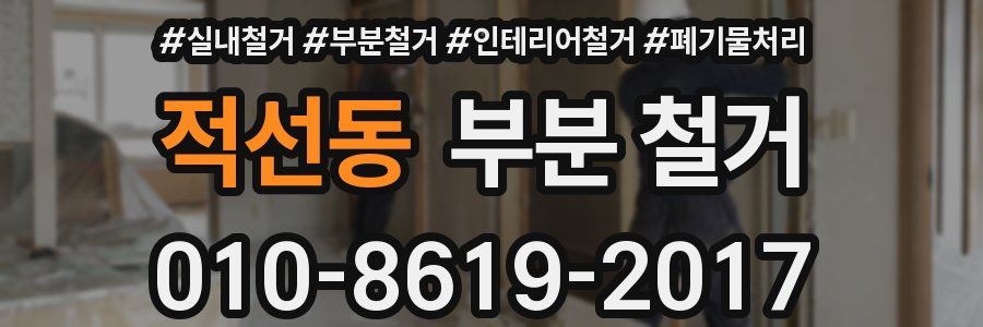 적선동 부분 철거