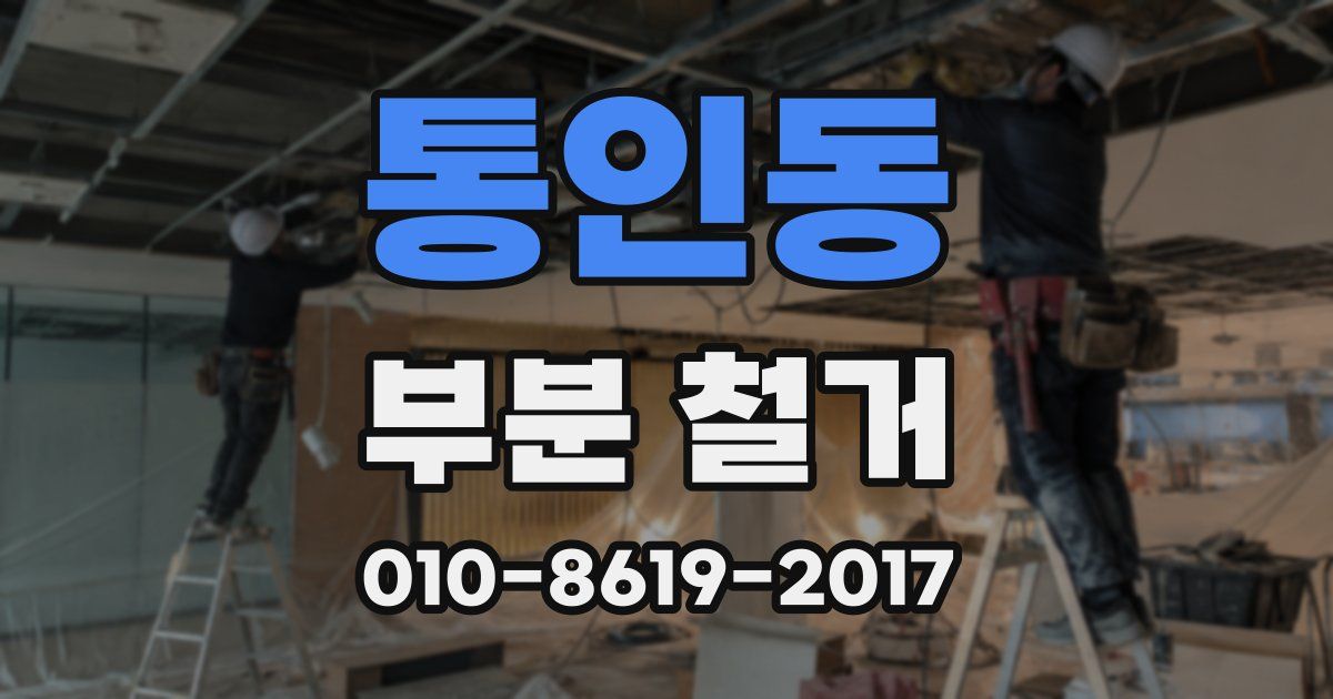 통인동 부분 철거
