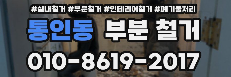통인동 부분 철거