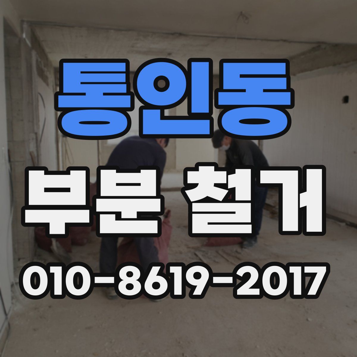 통인동 부분 철거