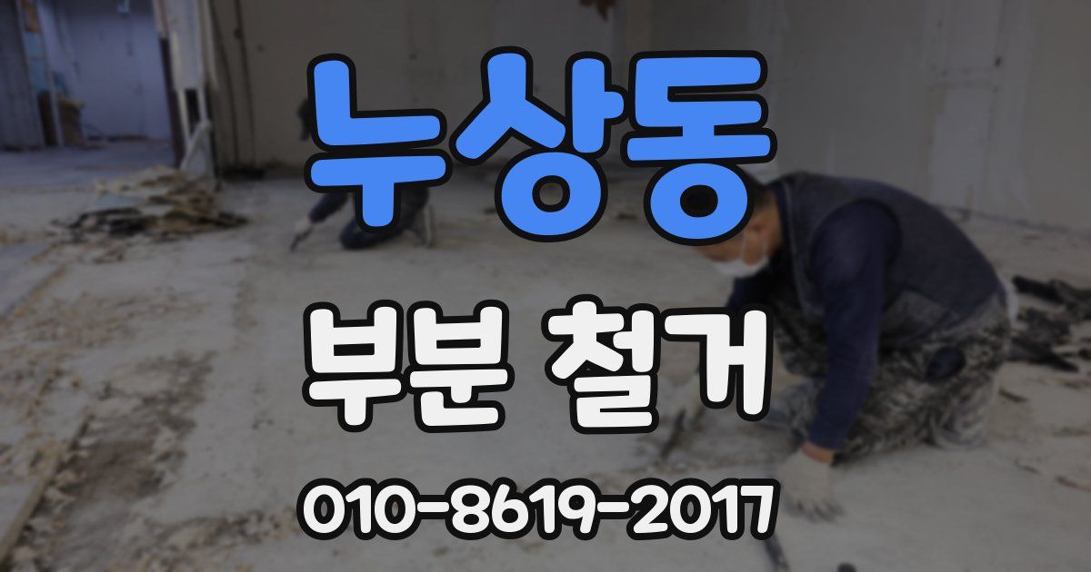 누상동 부분 철거