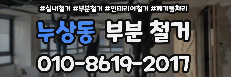 누상동 부분 철거