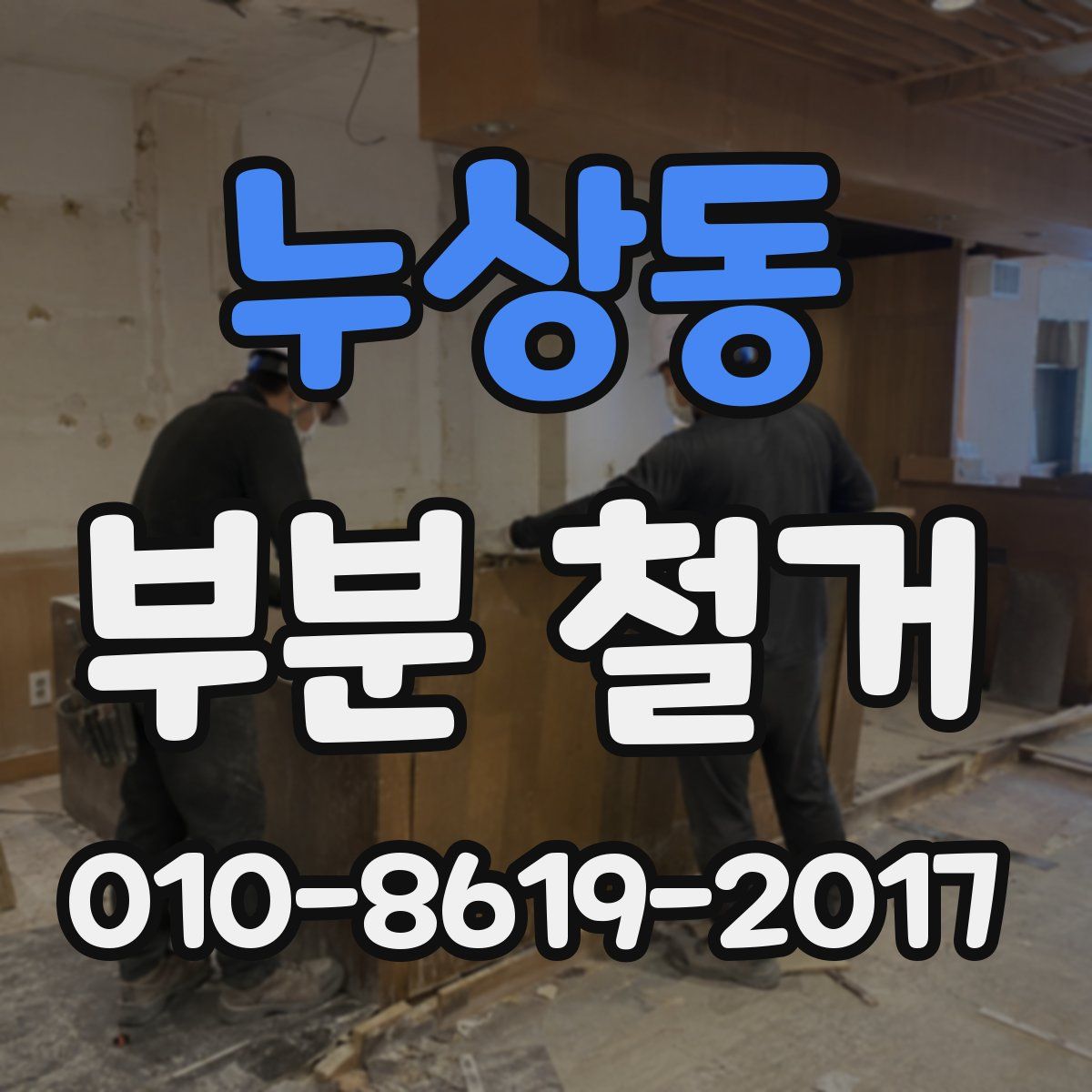 누상동 부분 철거