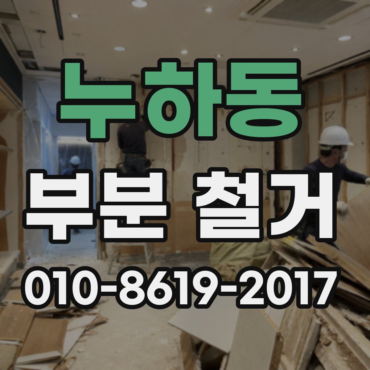누하동 부분 철거