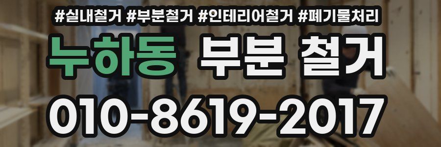누하동 부분 철거