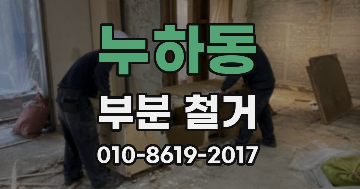 누하동 부분 철거