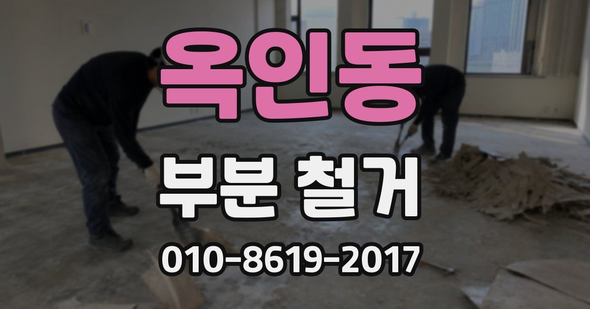 옥인동 부분 철거