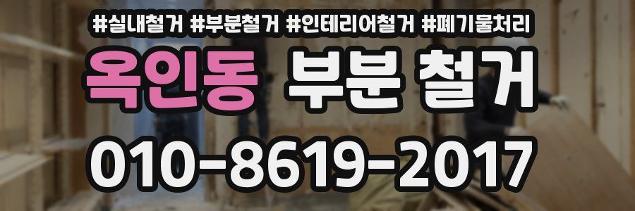 옥인동 부분 철거