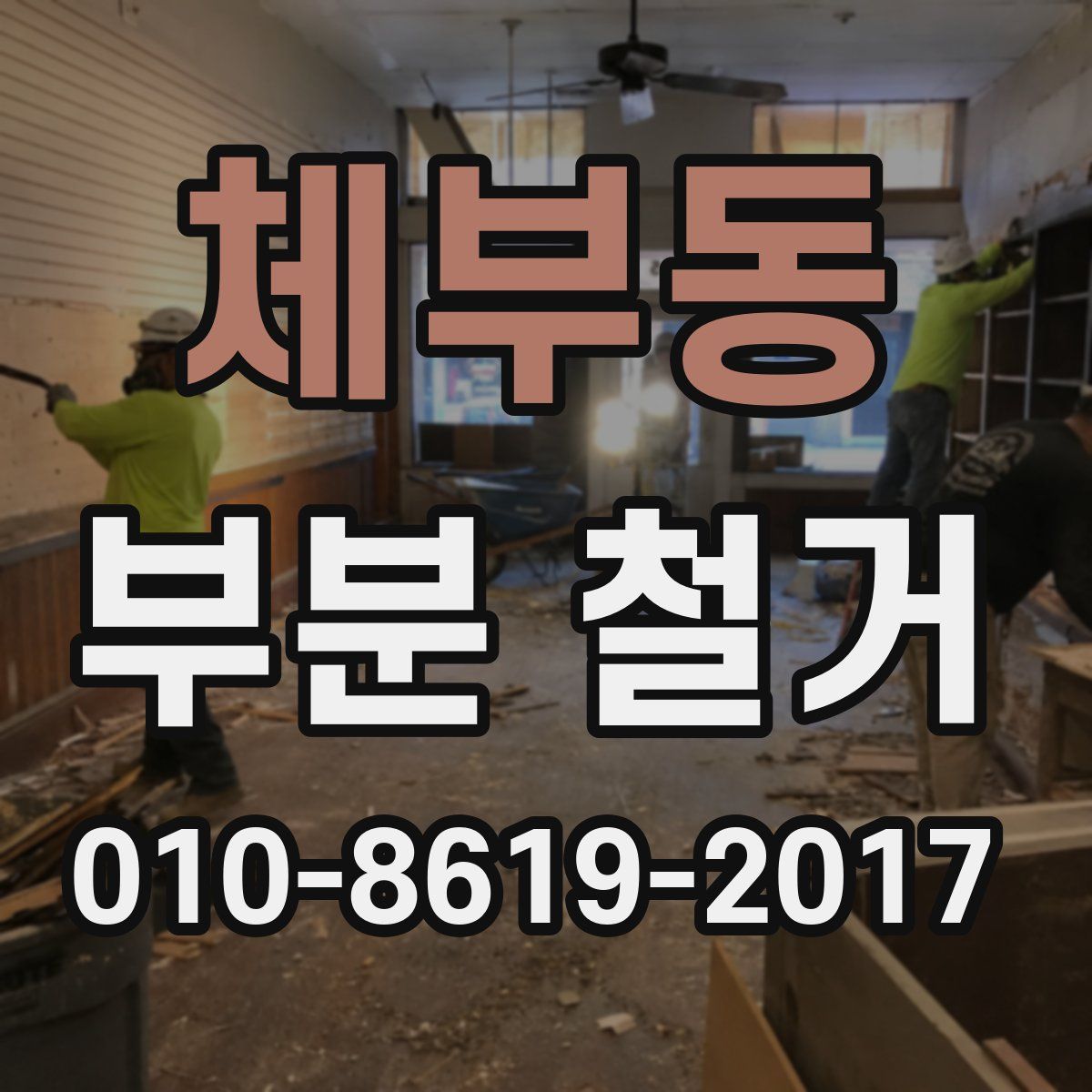 체부동 부분 철거